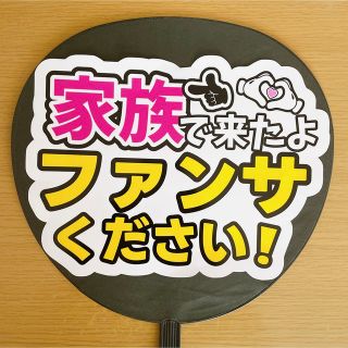 ジャニーズ(Johnny's)のファンサうちわ　家族で来たよファンサください！　白(アイドルグッズ)