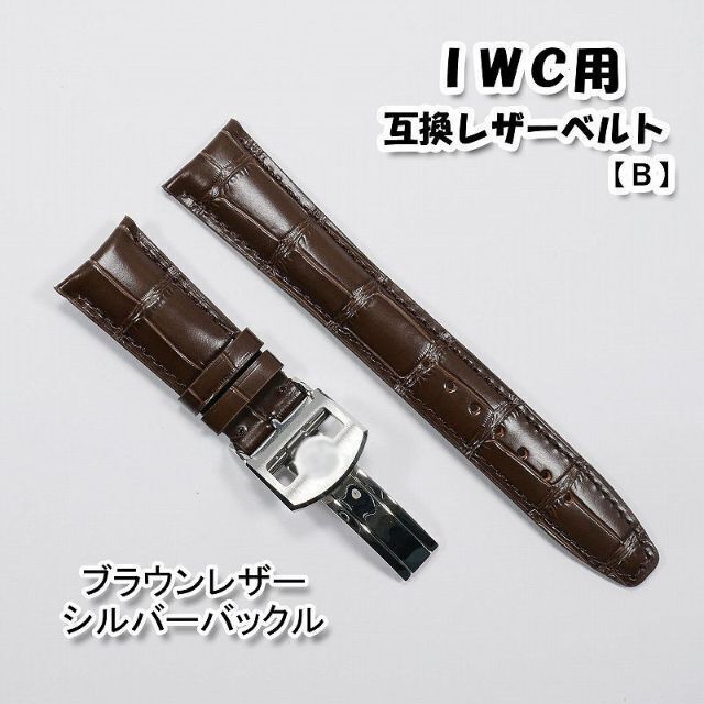 ＩＷＣ用 互換レザーベルト Ｄバックル付き ブラウン 革ベルト 【B】