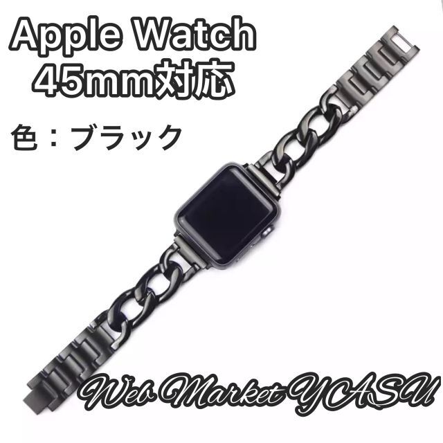 Apple Watch アップル　チェーンバンド　ブラック　45mm