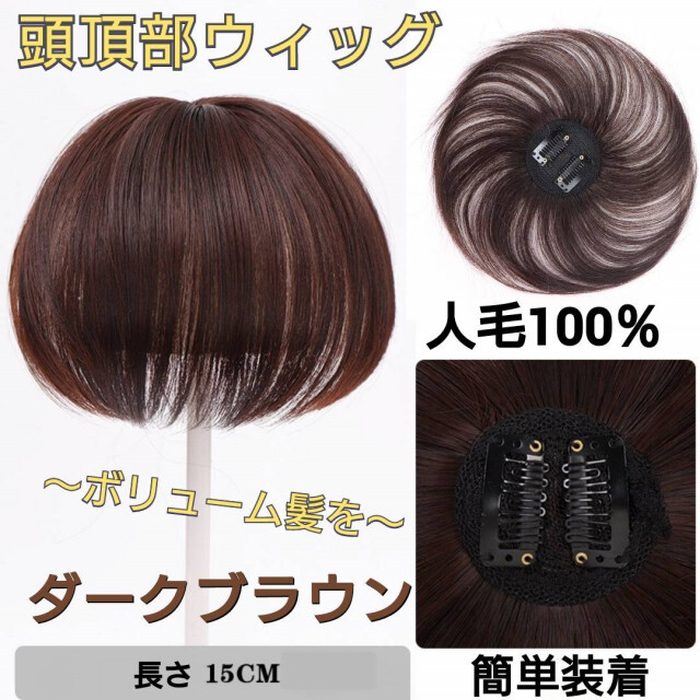 新着商品 頭頂部ウィッグ ヘアピース ハゲ隠し 人毛 ダークブラウン こげ茶 薄毛 白髪