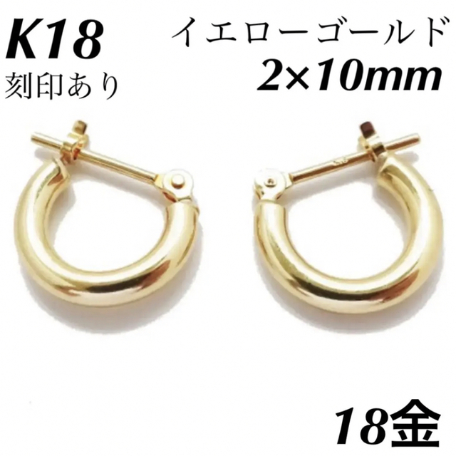 レディースK18 フープピアス 2×10㎜ 上質 日本製【18金・本物 刻印入り】ペア
