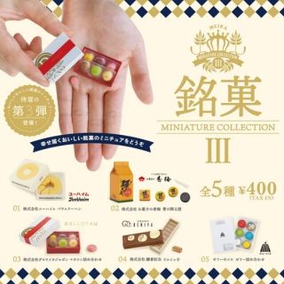 銘菓ミニチュアコレクション 第3弾 全5種(その他)