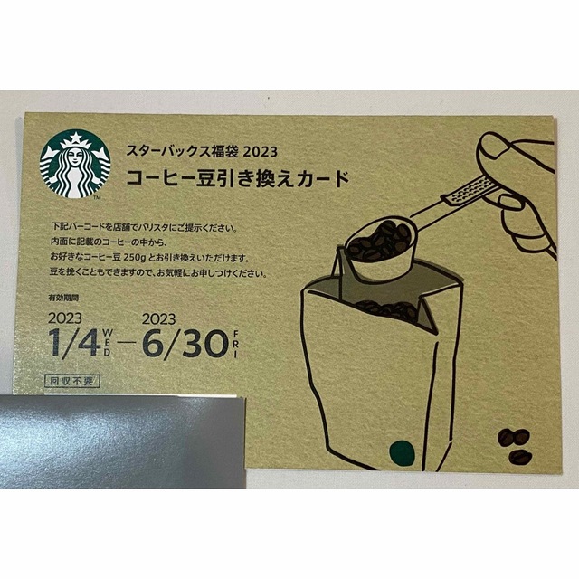 スターバックス福袋　ドリンクチケット　コーヒー豆引き換えカード