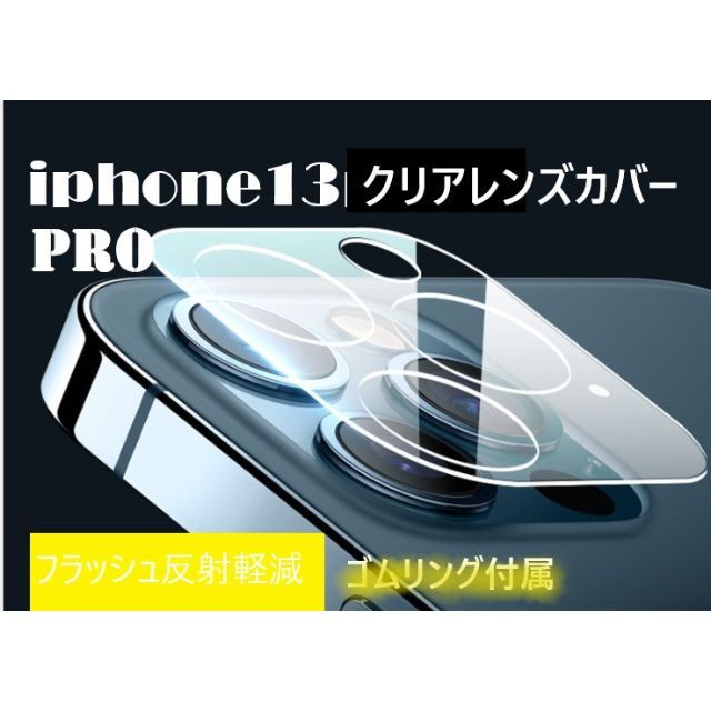 iphone13pro カメラ保護フィルム クリアレンズカバー 透明☆ スマホ/家電/カメラのスマホアクセサリー(保護フィルム)の商品写真