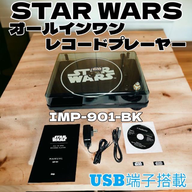 スターウォーズ オールインワン レコードプレイヤー IMP-901-BK-