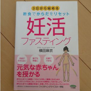 妊活ファスティング ３日から始める断食でからだをリセット(結婚/出産/子育て)