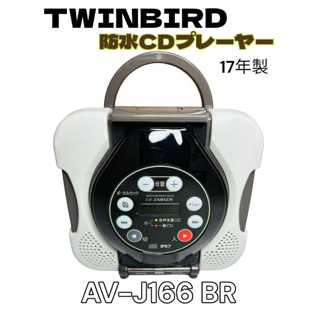 TWINBIRD ツインバード 防水CDプレーヤー AV-J166 BR