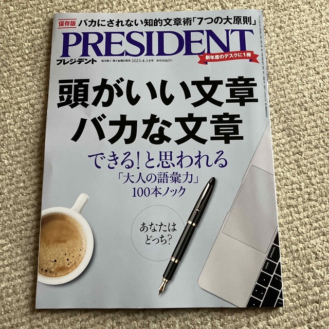 PRESIDENT (プレジデント) 2023年 4/14号 エンタメ/ホビーの雑誌(ビジネス/経済/投資)の商品写真