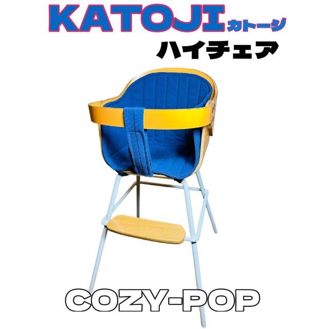 KATOJI カトージ ハイチェア COZY-POP ベビーチェア 子供イス椅子 ...