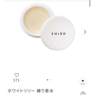 シロ(shiro)のSHIRO ホワイトリリー 練り香水 12g(香水(女性用))