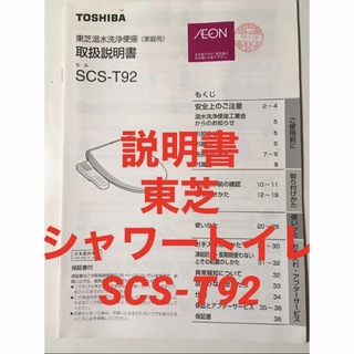 東芝 - 【説明書】東芝 温水洗浄便座 SCS-T92