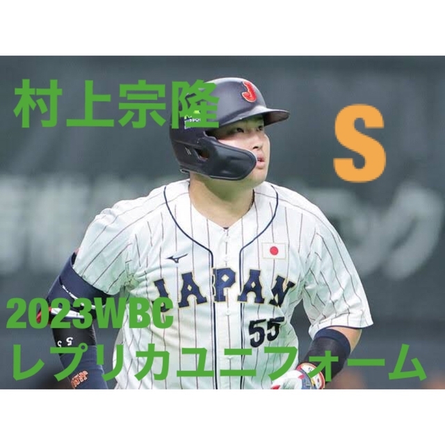 WBC 日本代表 侍ジャパン レプリカユニフォーム ホーム 55 村上宗隆 L-