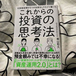 これからの投資の思考法 元財務官僚が５つの失敗をしてたどり着いた(ビジネス/経済)