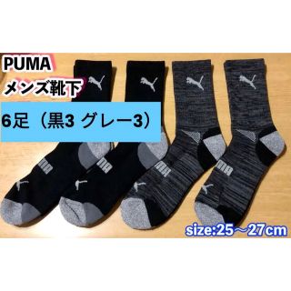 プーマ(PUMA)のPUMA メンズ用靴下 【6足セット】25~27cm （黒）　※在庫限り！(ソックス)