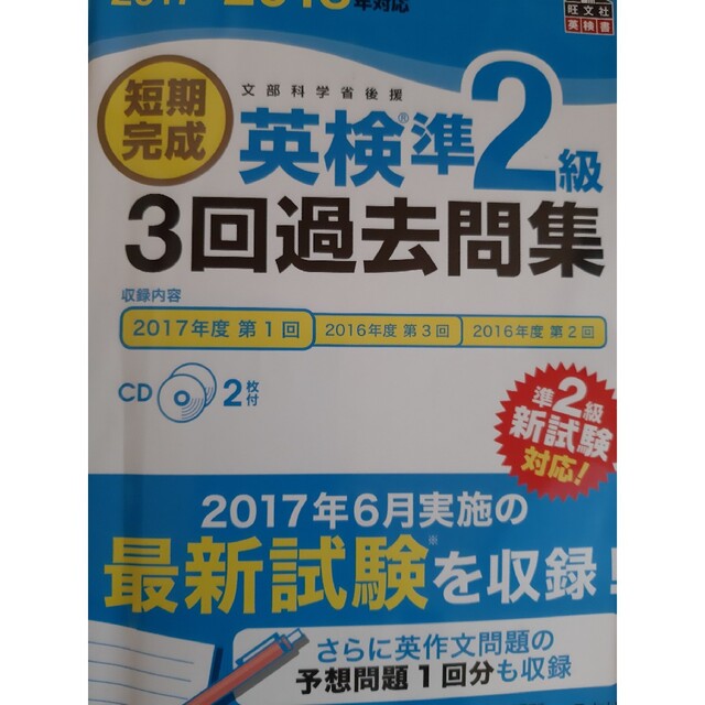 短期完成英検準２級３回過去問集 文部科学省後援 ２０１７－２０１８年対応 エンタメ/ホビーの本(資格/検定)の商品写真