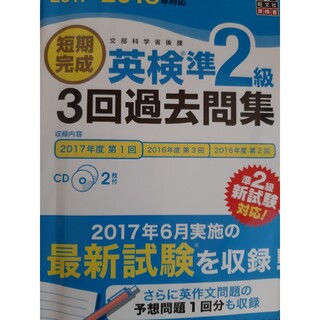 短期完成英検準２級３回過去問集 文部科学省後援 ２０１７－２０１８年対応(資格/検定)