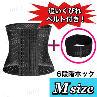 M【追いくびれベルト付】6段ホック　コルセット　ウエストニッパー(エクササイズ用品)