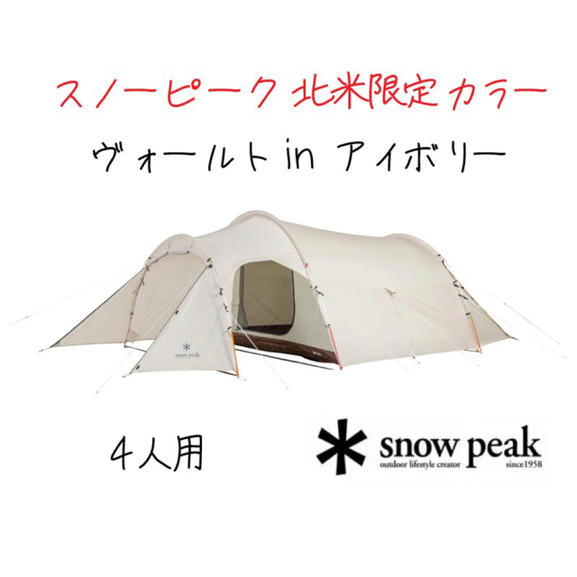 新品】US限定 スノーピーク ヴォールトVault アイボリー-