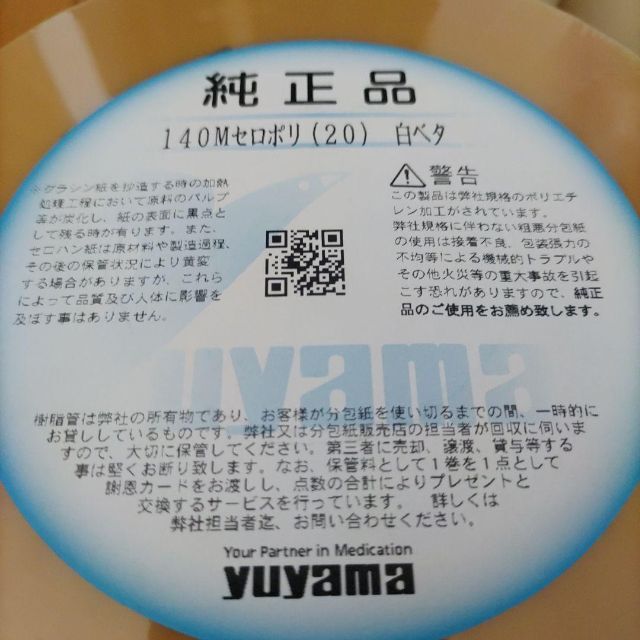 新品】ユヤマ 分包紙 140M セロポリ 20 白ベタ 4巻入 メーカー製