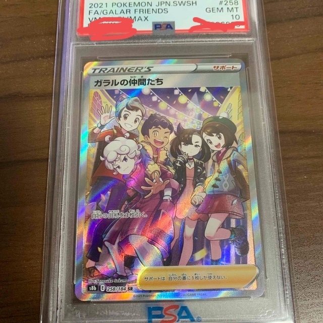 ガラルの仲間たち　PSA10