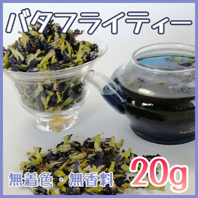 ハーブティー◇バタフライピー♦２０ｇ◇蝶豆花 食品/飲料/酒の飲料(茶)の商品写真