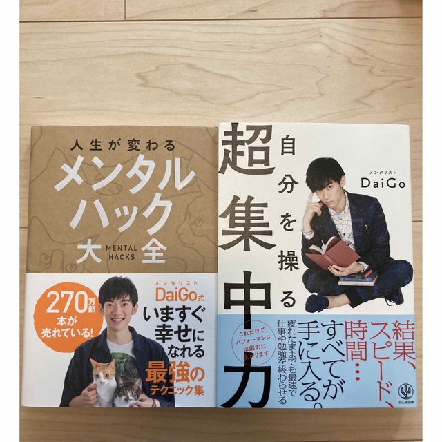 人生が変わるメンタルハック大全➕自分を操る超集中力 2冊セット エンタメ/ホビーの本(その他)の商品写真