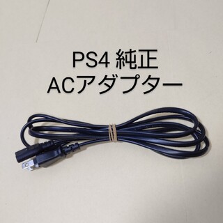 PS4 ソニー 純正 ACアダプター 電源ケーブル 電源コード PS5 対応