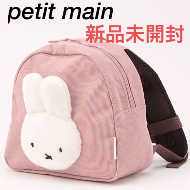 petit main - 【miffy】リュック ミッフィー プティマイン ブルーナの ...