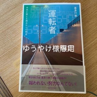 ディスカバード(DISCOVERED)の運転者　喜多川泰(文学/小説)