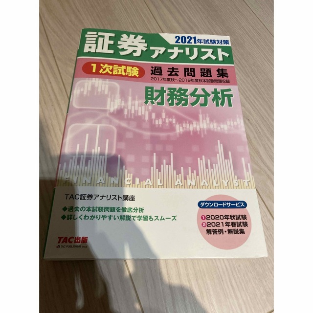玄関先迄納品 証券アナリスト 1次試験 過去問題集 財務分析 2021