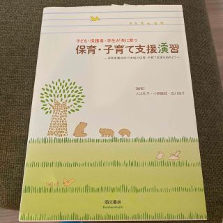 子ども・保護者・学生が共に育つ保育・子育て支援演習 保育者養成校で地域の保育・子(人文/社会)