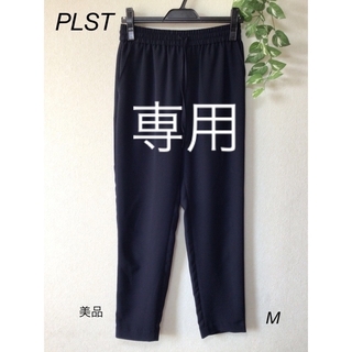 プラステ(PLST)の⭐︎美品⭐︎PLST ズボン　sizeM(カジュアルパンツ)
