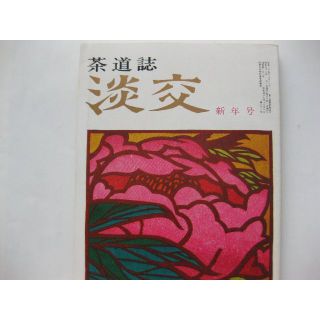 淡交　茶道誌昭和53年新年号(文芸)