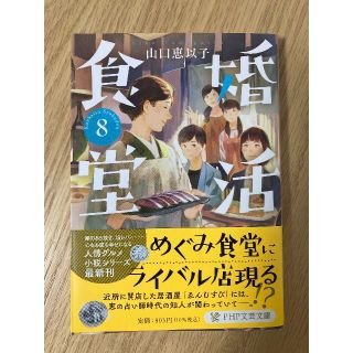 婚活食堂8(文学/小説)