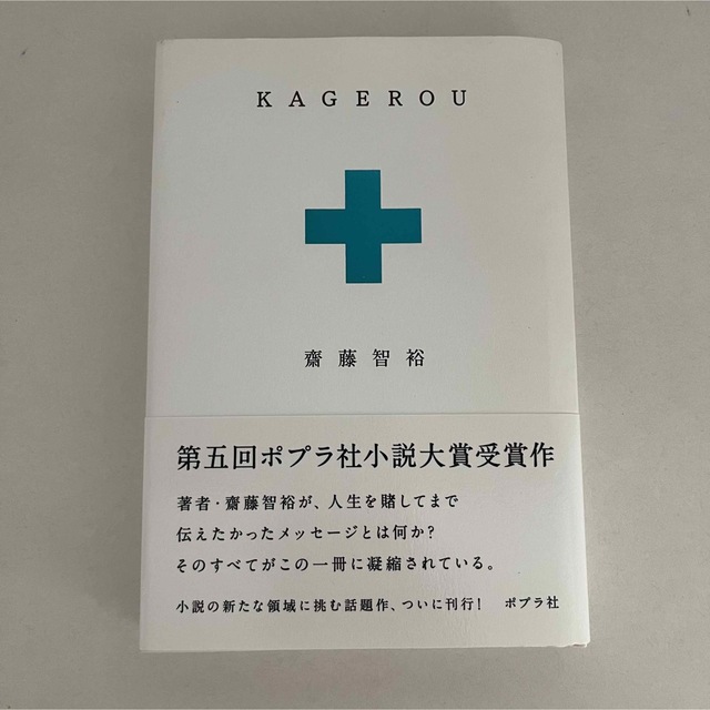 KAGEROU エンタメ/ホビーの本(文学/小説)の商品写真