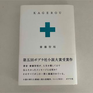 KAGEROU(文学/小説)