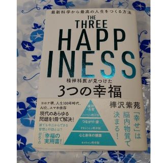 【ともやん様】精神科医が見つけた３つの幸福 最新科学から最高の人生をつくる方法(その他)