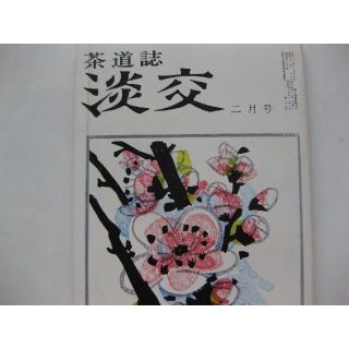 淡交　茶道誌昭和53年2月号(文芸)