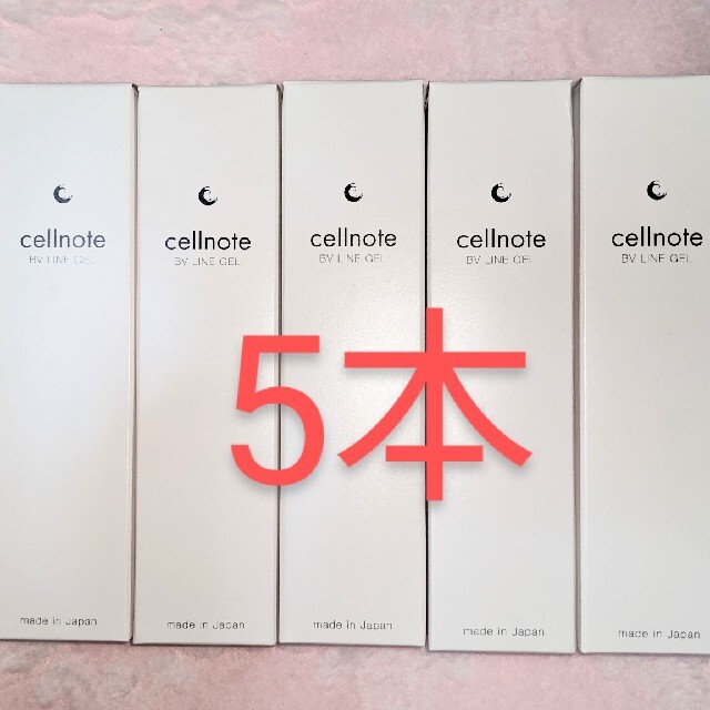 ★　新品　セルノートcellnote　ボリュームラインジェル　★　100g✕5本 コスメ/美容のボディケア(その他)の商品写真