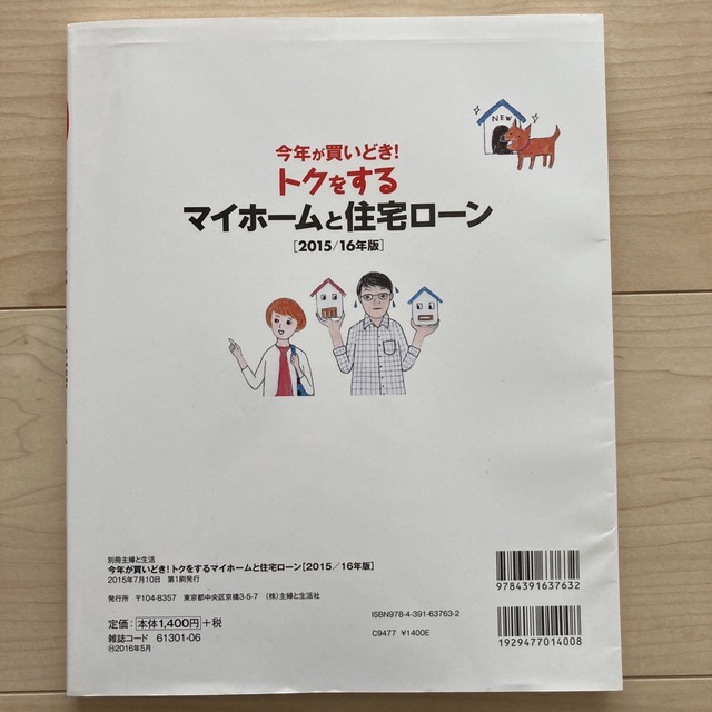 トクをするマイホ－ムと住宅ロ－ン 今年が買いどき！ ２０１５／１６年版 エンタメ/ホビーの本(ビジネス/経済)の商品写真