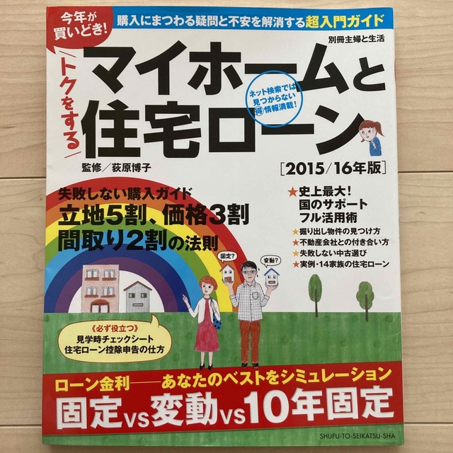 トクをするマイホ－ムと住宅ロ－ン 今年が買いどき！ ２０１５／１６年版 エンタメ/ホビーの本(ビジネス/経済)の商品写真