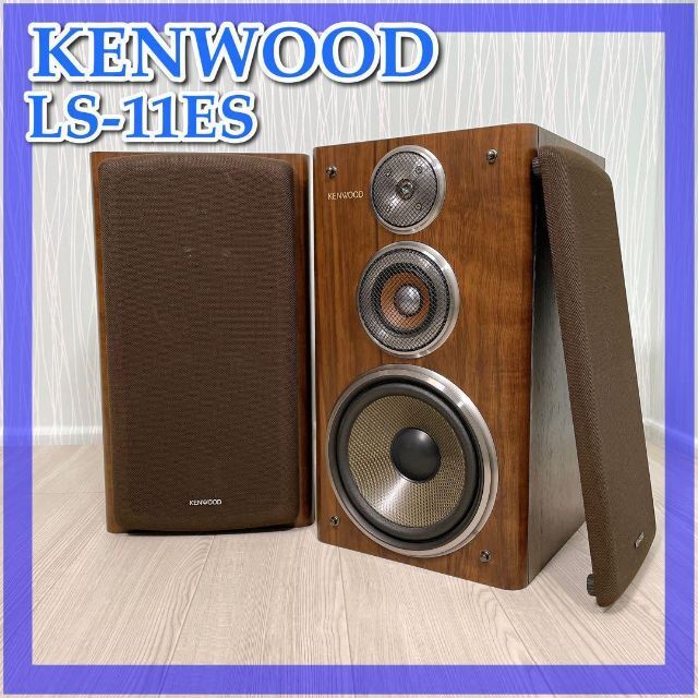 美品 KENWOOD LS-11EX 3wayスピーカー 名器