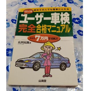 ステップ式ユ－ザ－車検完全合格マニュアル 初めての人でも簡単にとれる(その他)