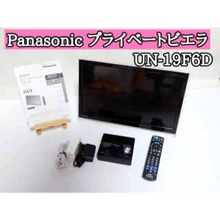 パナソニック 19V型 液晶 テレビ プライベート・ビエラ UN-19F6Dの通販
