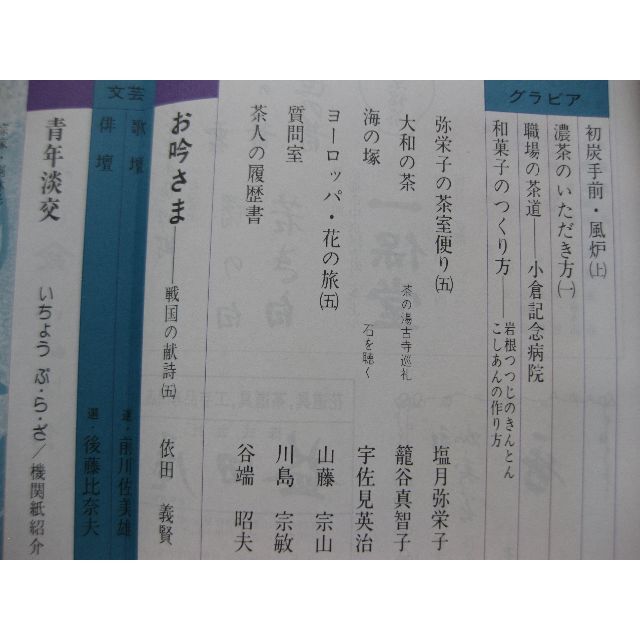 淡交　茶道誌昭和53年5月号 エンタメ/ホビーの雑誌(文芸)の商品写真
