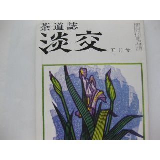 淡交　茶道誌昭和53年5月号(文芸)