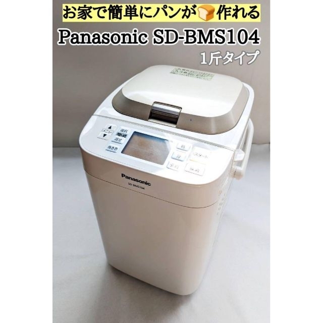 Panasonic SD-BMS104 ホームベーカリー 1斤 - ホームベーカリー