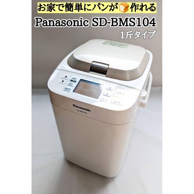 パナソニック ホームベーカリー sd-bm104