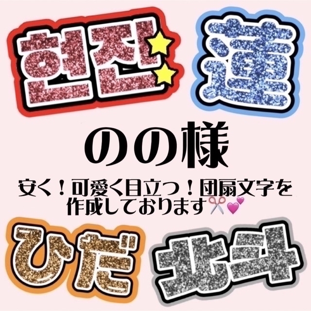 うちわ屋 団扇屋 うちわ文字 団扇文字 連結団扇 ハングル お気に入り