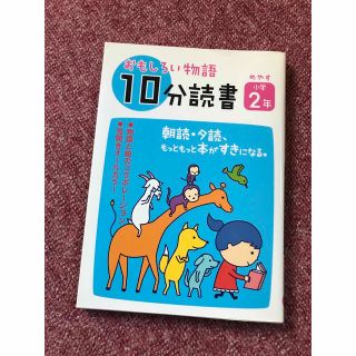 おもしろい物語10分読書 めやす小学2年(絵本/児童書)